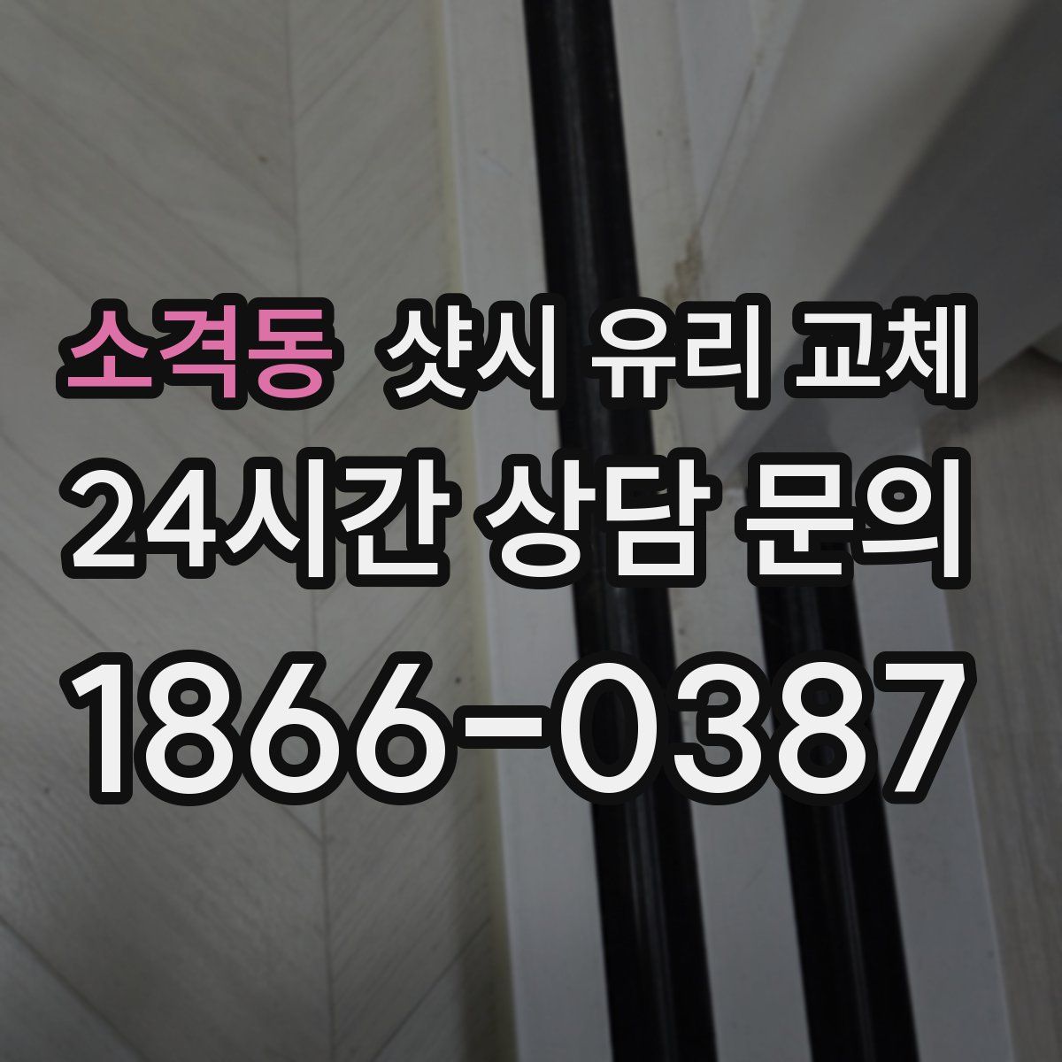 소격동 샷시 유리 교체