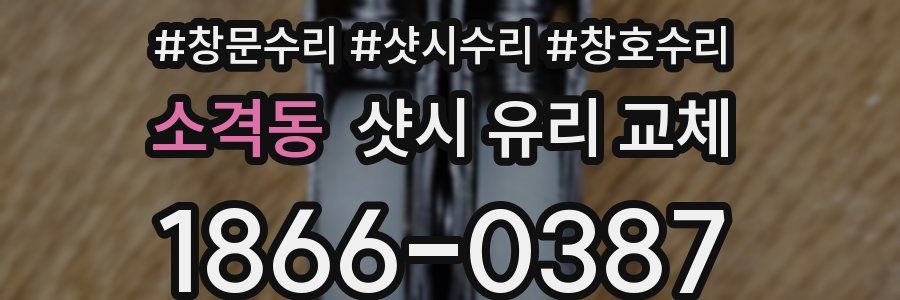 소격동 샷시 유리 교체