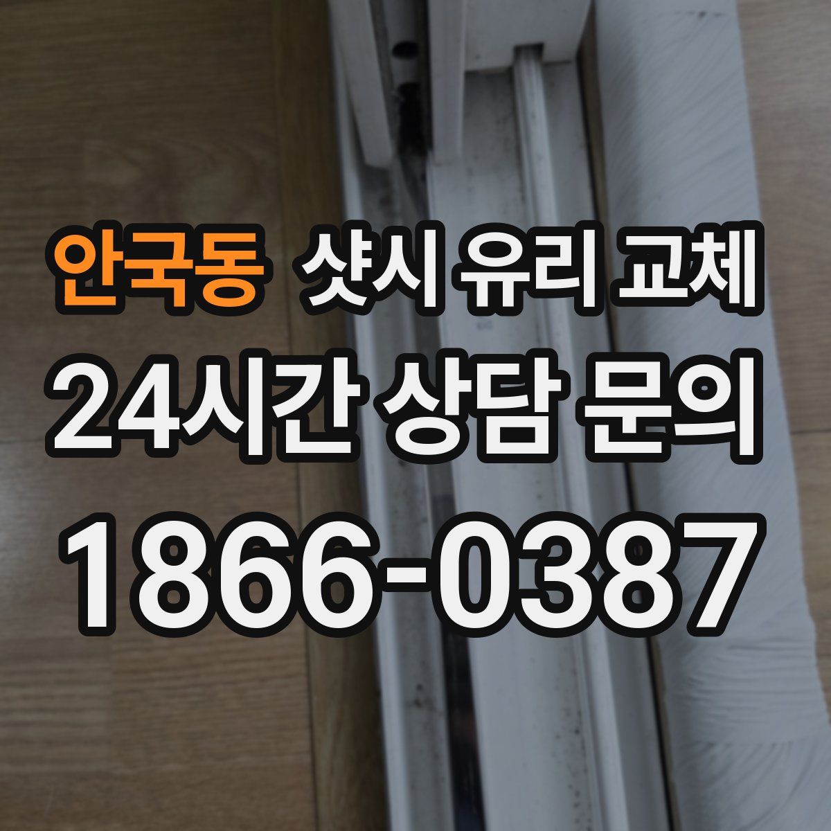 안국동 샷시 유리 교체