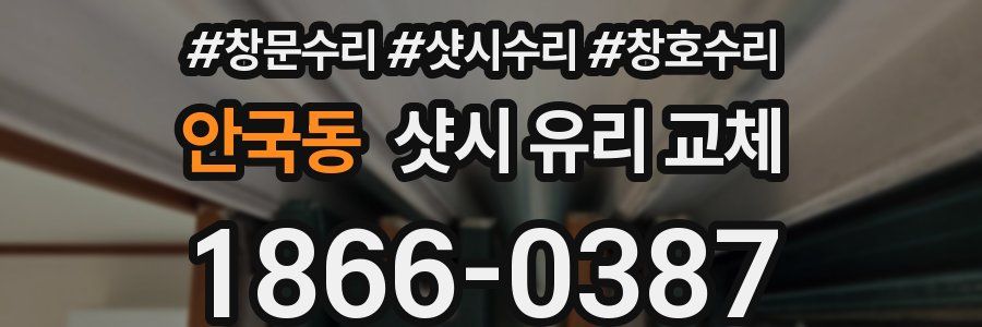 안국동 샷시 유리 교체