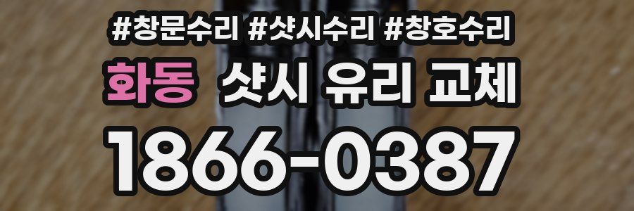 화동 샷시 유리 교체
