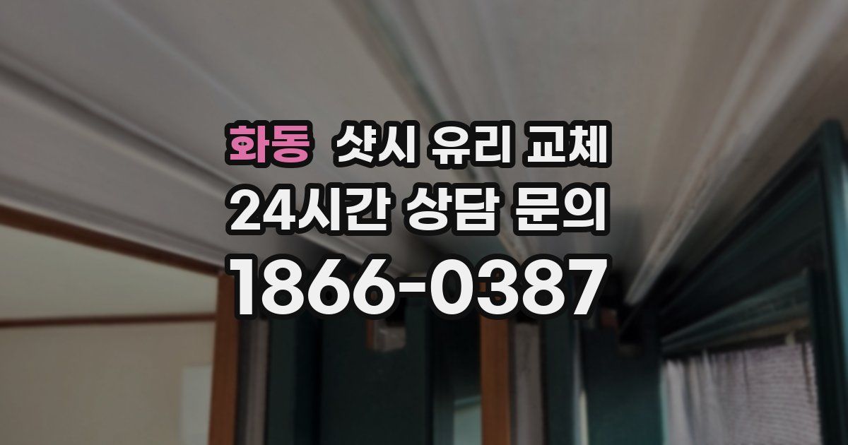 화동 샷시 유리 교체