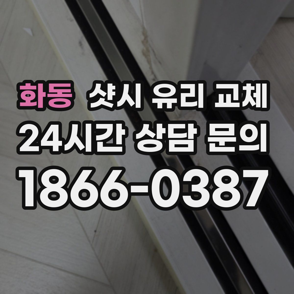 화동 샷시 유리 교체