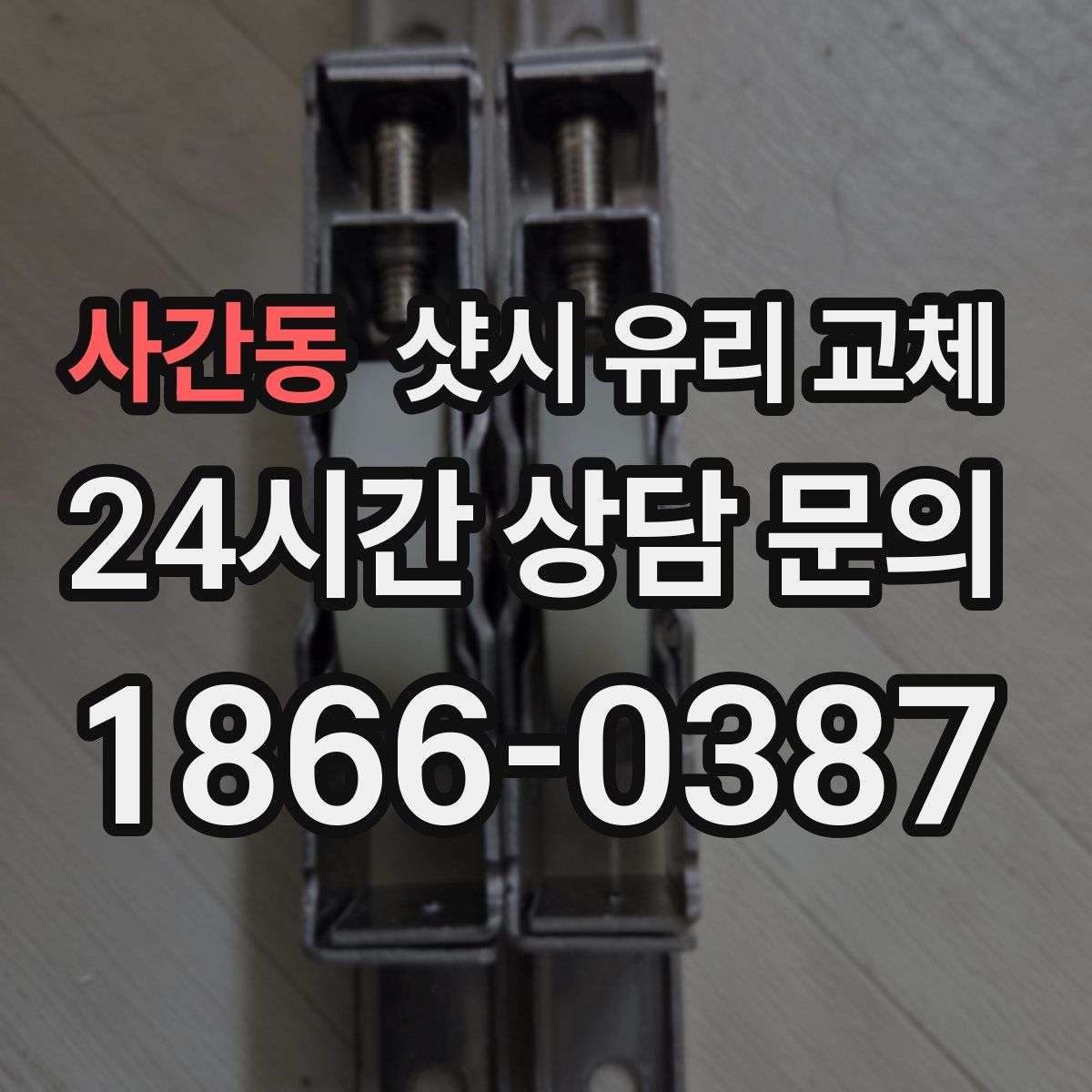 사간동 샷시 유리 교체