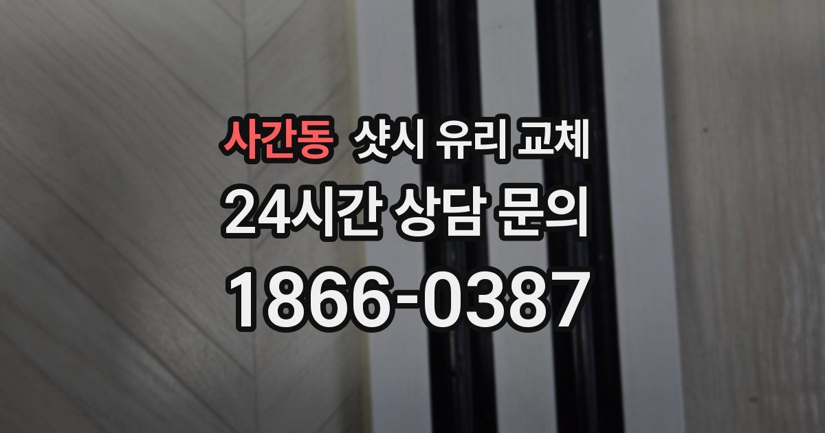 사간동 샷시 유리 교체