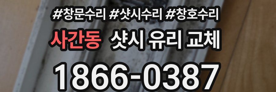 사간동 샷시 유리 교체