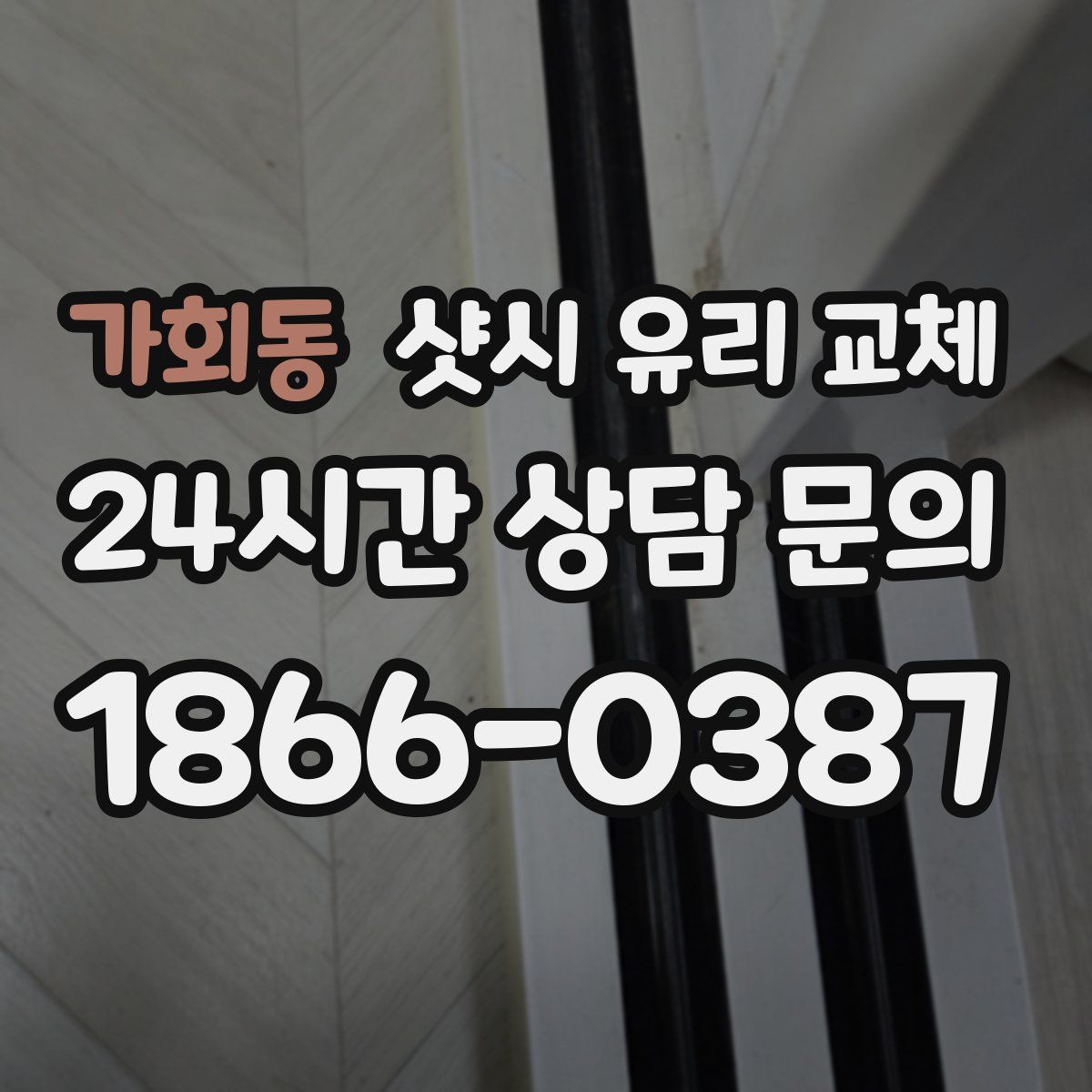 가회동 샷시 유리 교체