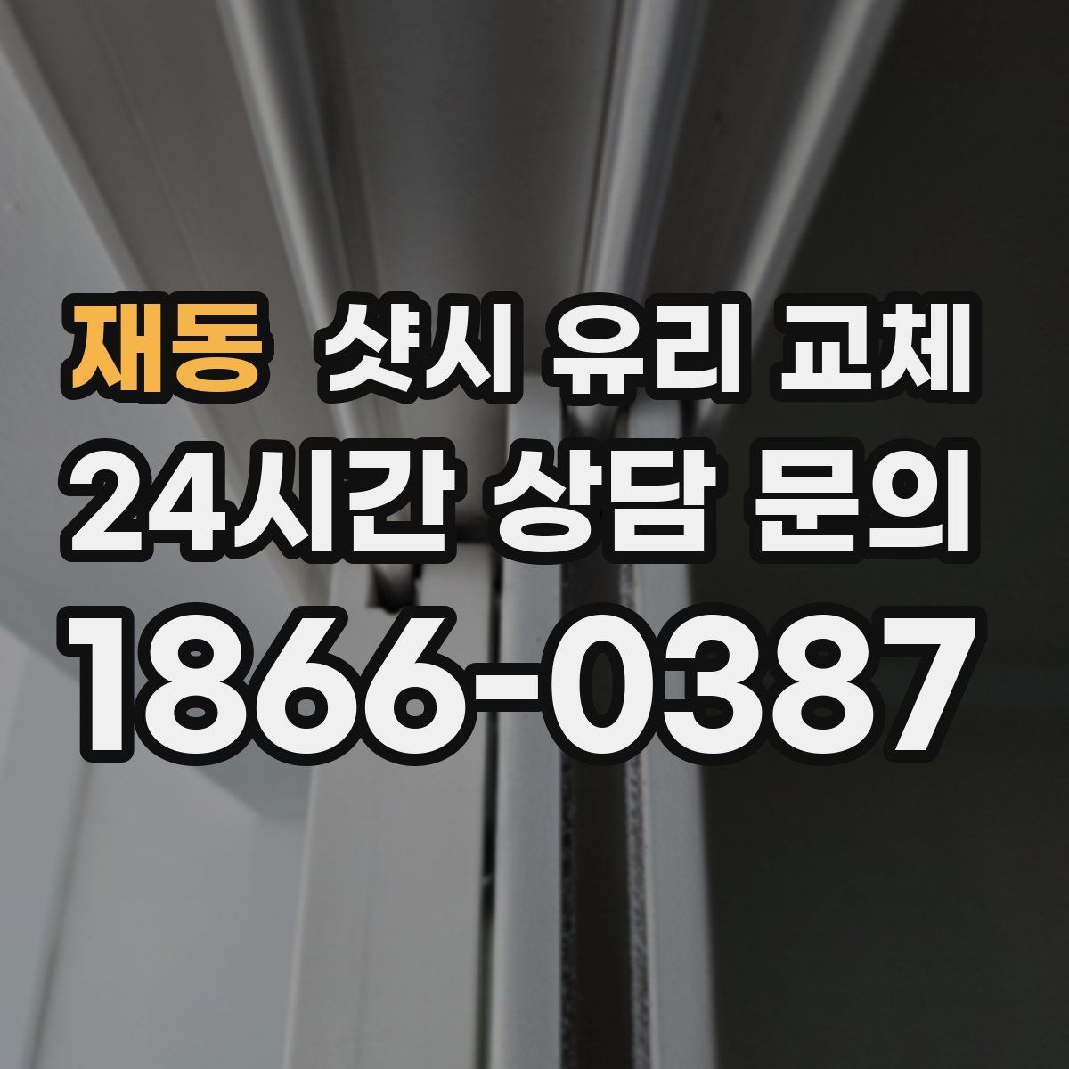 재동 샷시 유리 교체