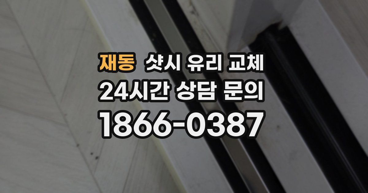 재동 샷시 유리 교체