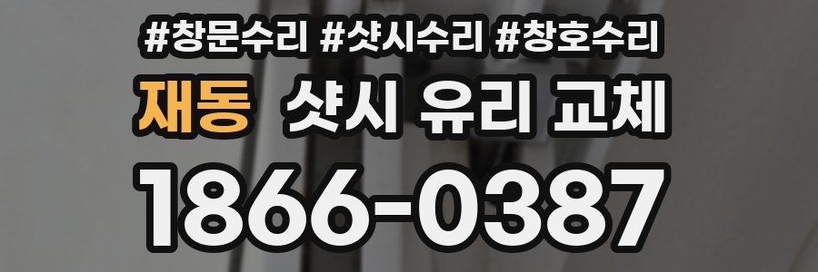 재동 샷시 유리 교체