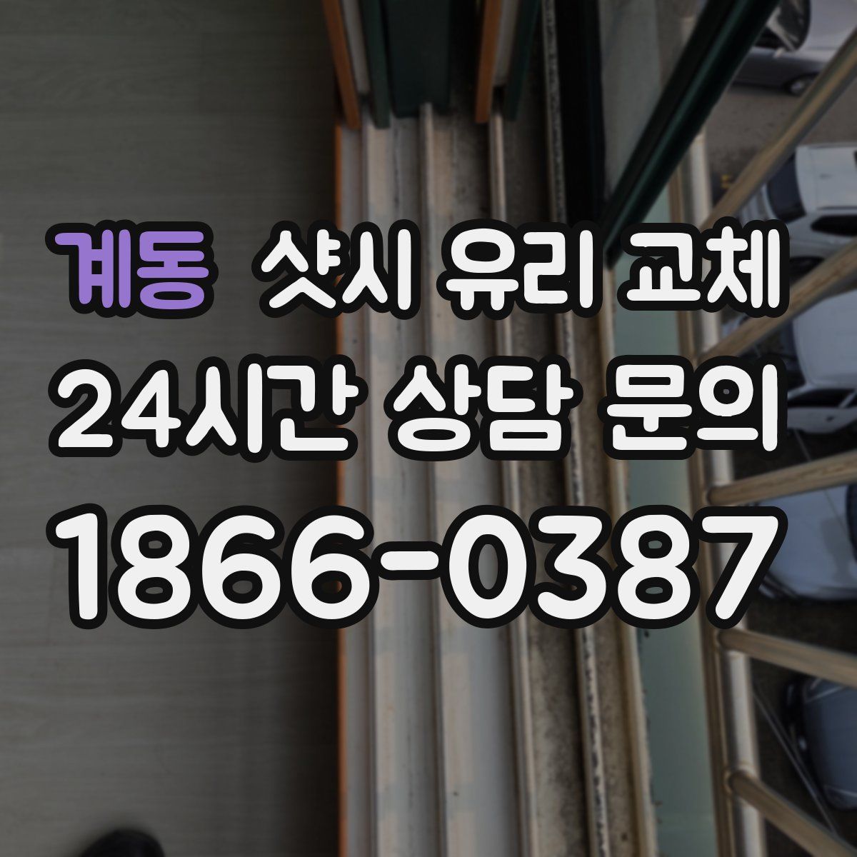 계동 샷시 유리 교체