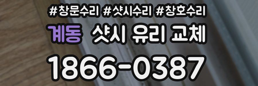 계동 샷시 유리 교체