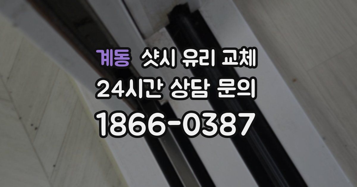 계동 샷시 유리 교체