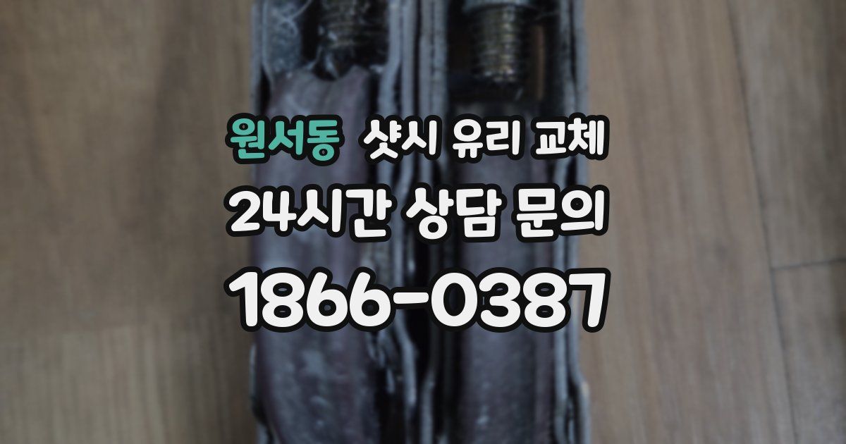 원서동 샷시 유리 교체