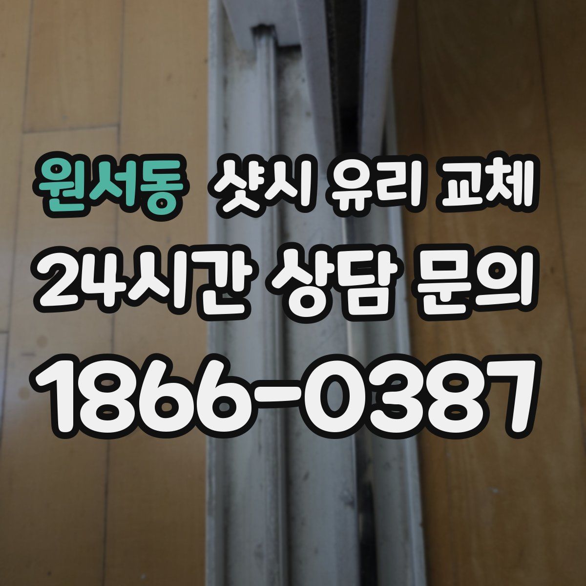 원서동 샷시 유리 교체