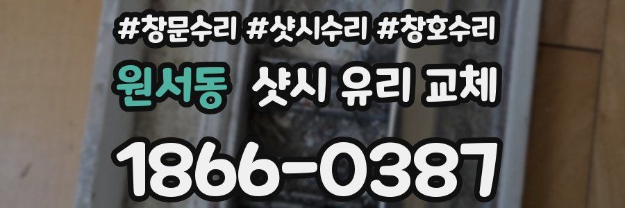 원서동 샷시 유리 교체
