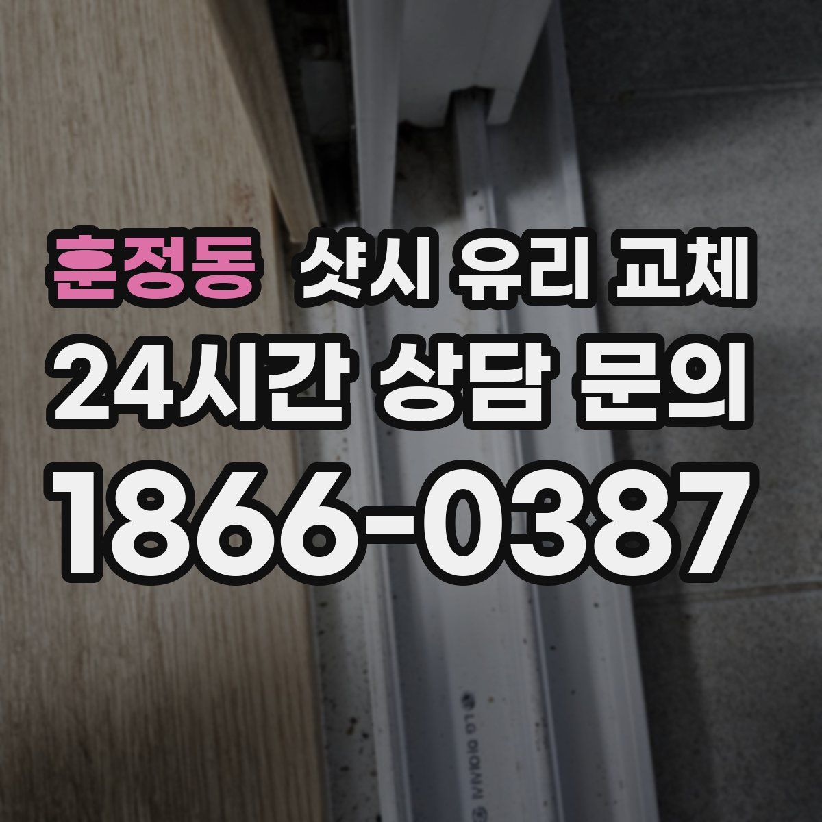 훈정동 샷시 유리 교체