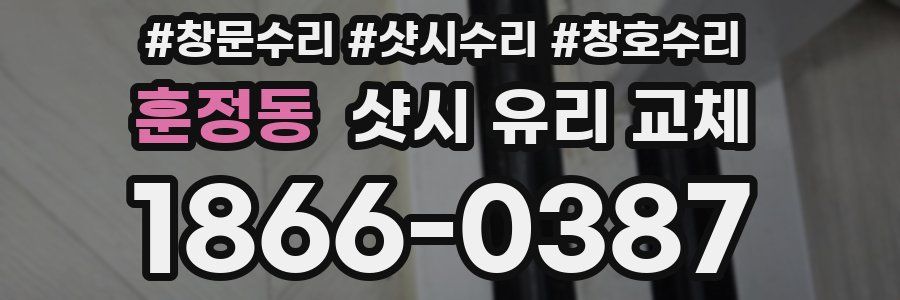 훈정동 샷시 유리 교체