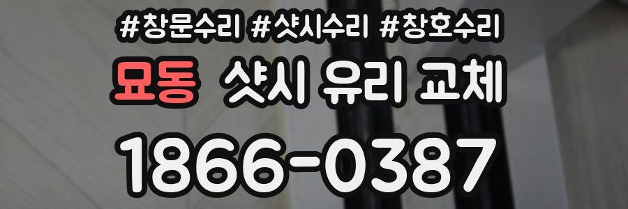 묘동 샷시 유리 교체