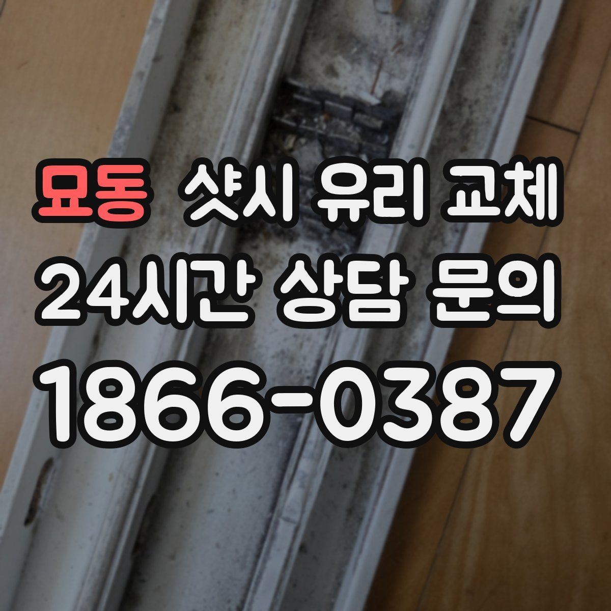 묘동 샷시 유리 교체