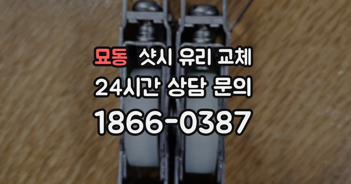 묘동 샷시 유리 교체