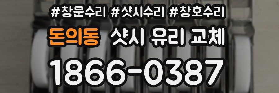 돈의동 샷시 유리 교체