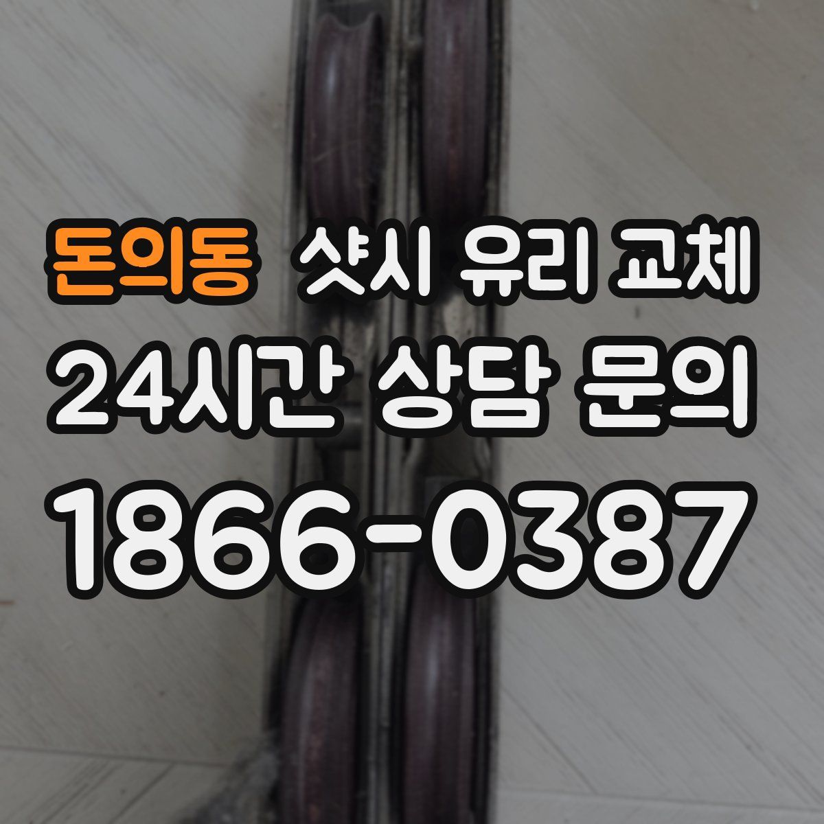 돈의동 샷시 유리 교체