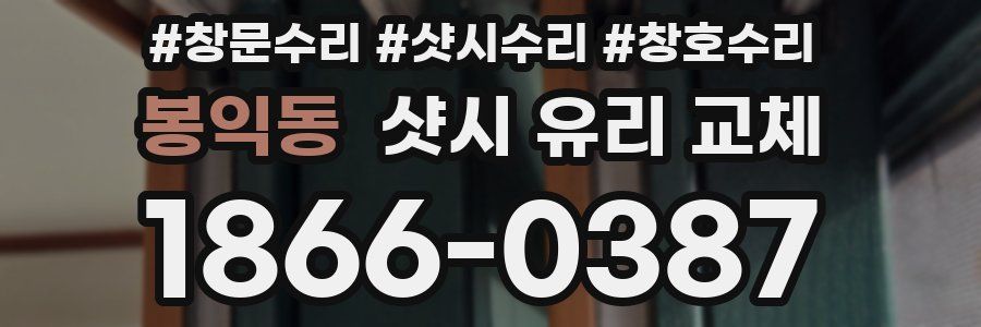 봉익동 샷시 유리 교체