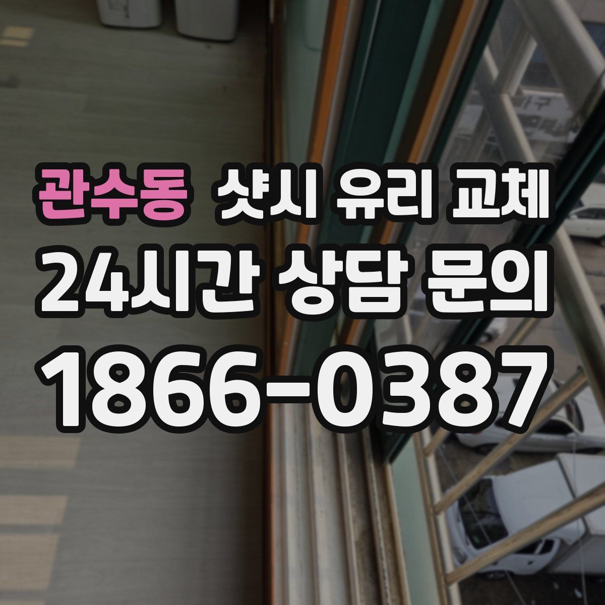 관수동 샷시 유리 교체