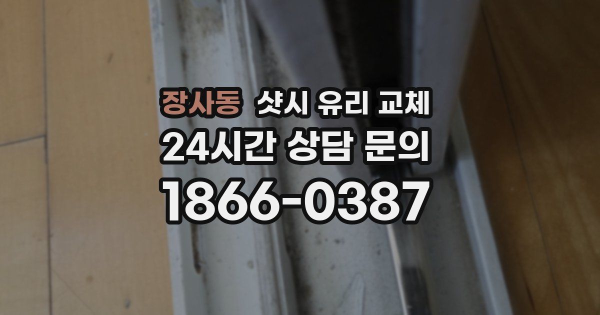 장사동 샷시 유리 교체