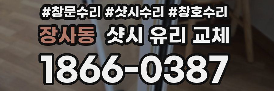 장사동 샷시 유리 교체
