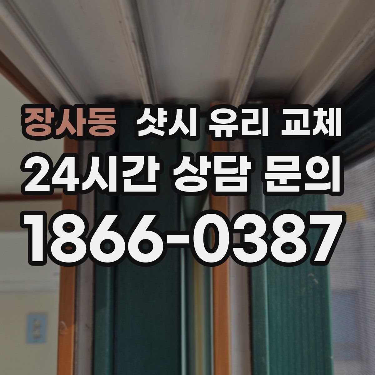 장사동 샷시 유리 교체