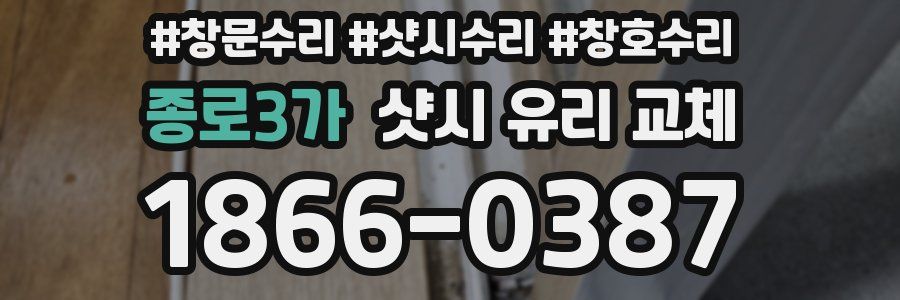 종로3가 샷시 유리 교체