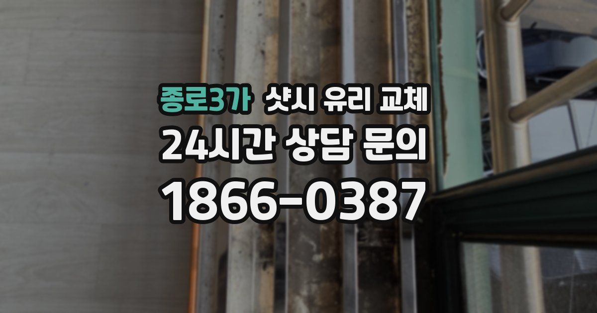 종로3가 샷시 유리 교체