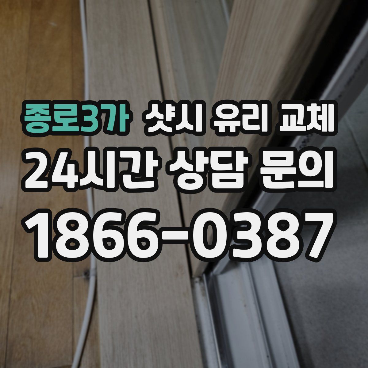 종로3가 샷시 유리 교체