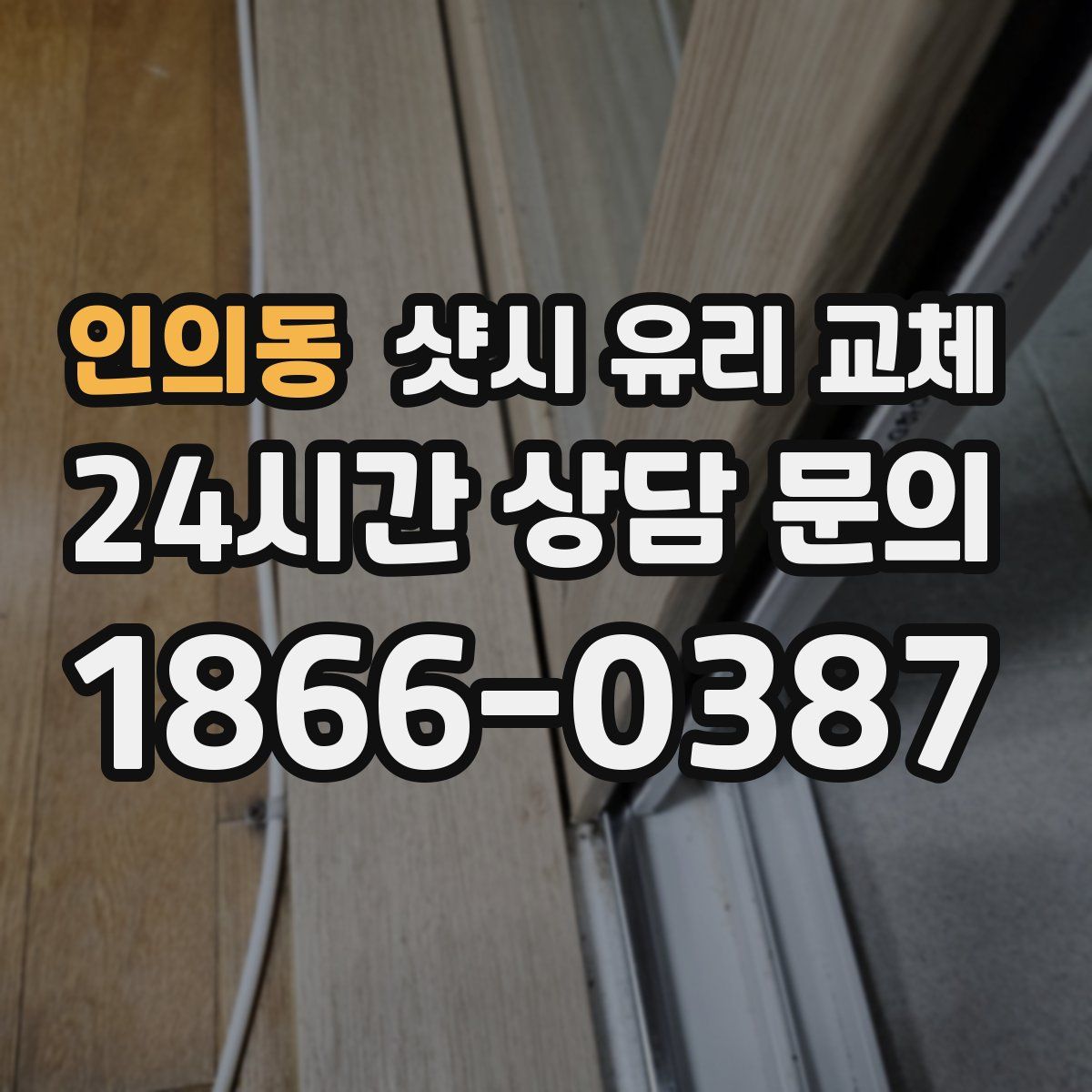 인의동 샷시 유리 교체