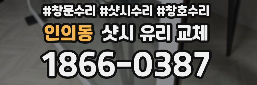 인의동 샷시 유리 교체