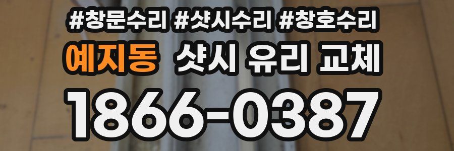 예지동 샷시 유리 교체