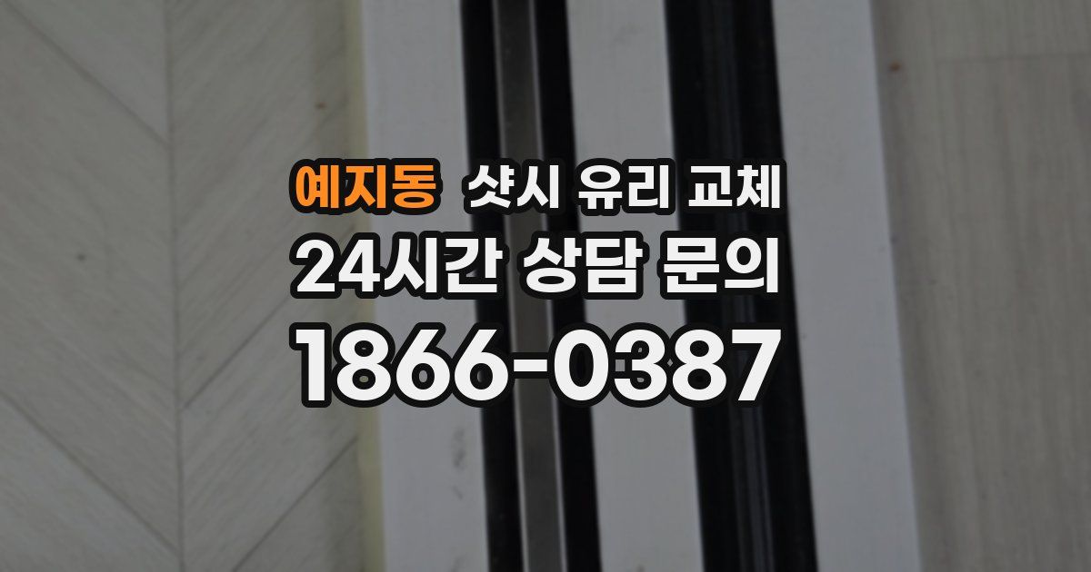 예지동 샷시 유리 교체