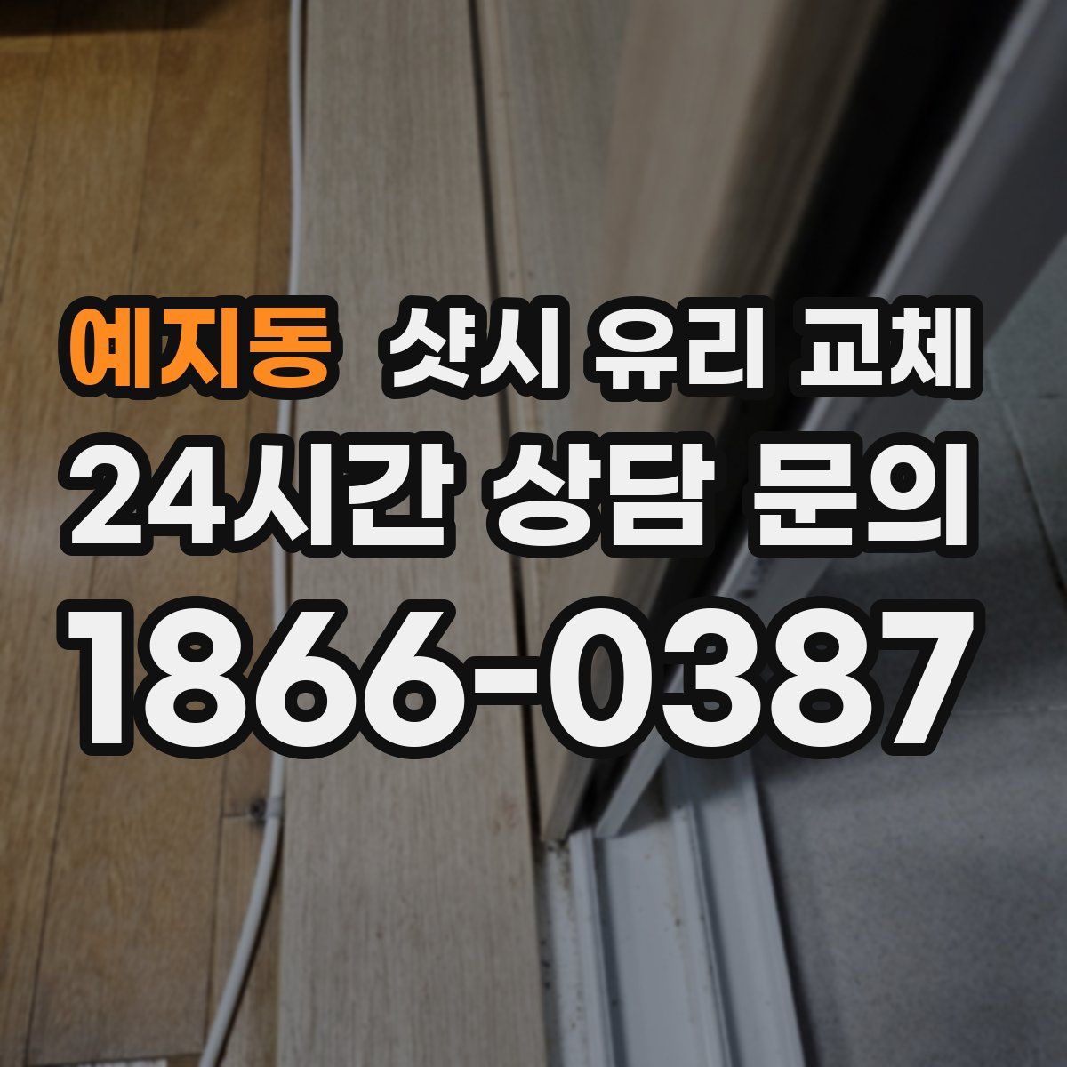 예지동 샷시 유리 교체