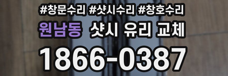 원남동 샷시 유리 교체