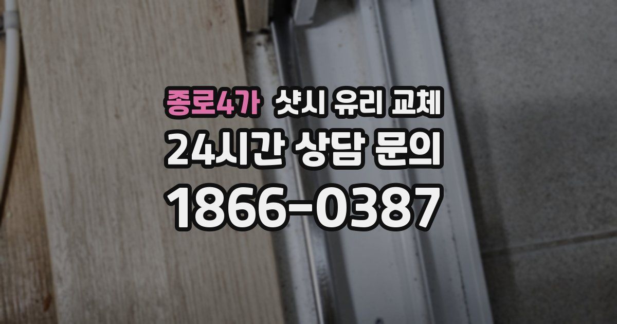 종로4가 샷시 유리 교체