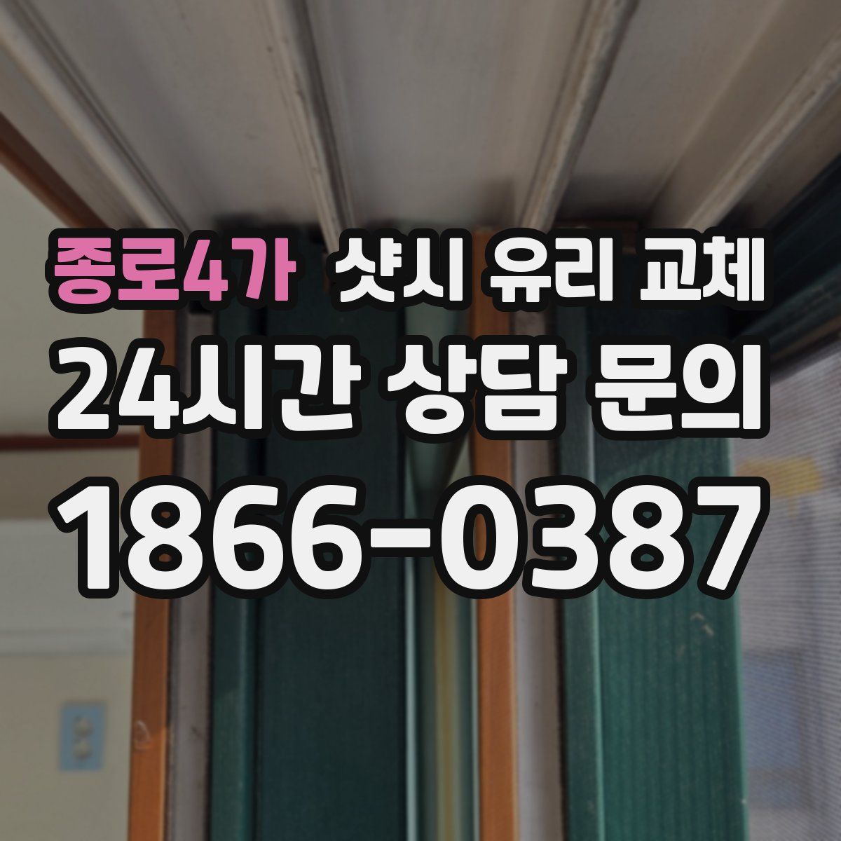 종로4가 샷시 유리 교체