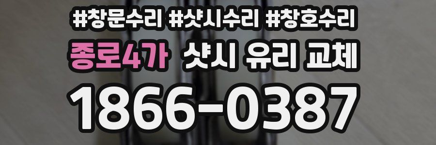 종로4가 샷시 유리 교체