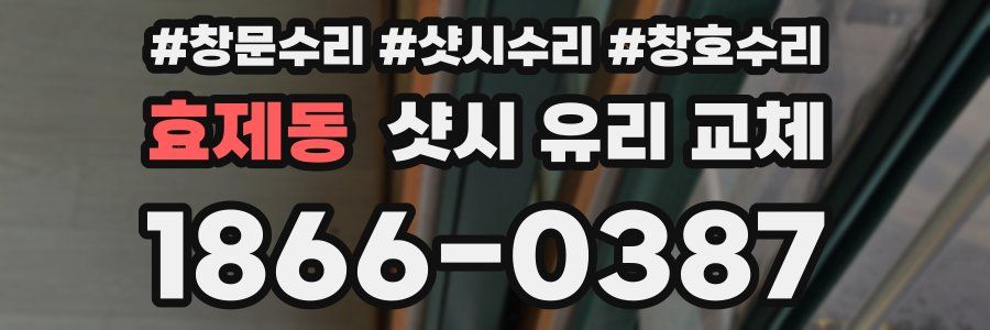 효제동 샷시 유리 교체