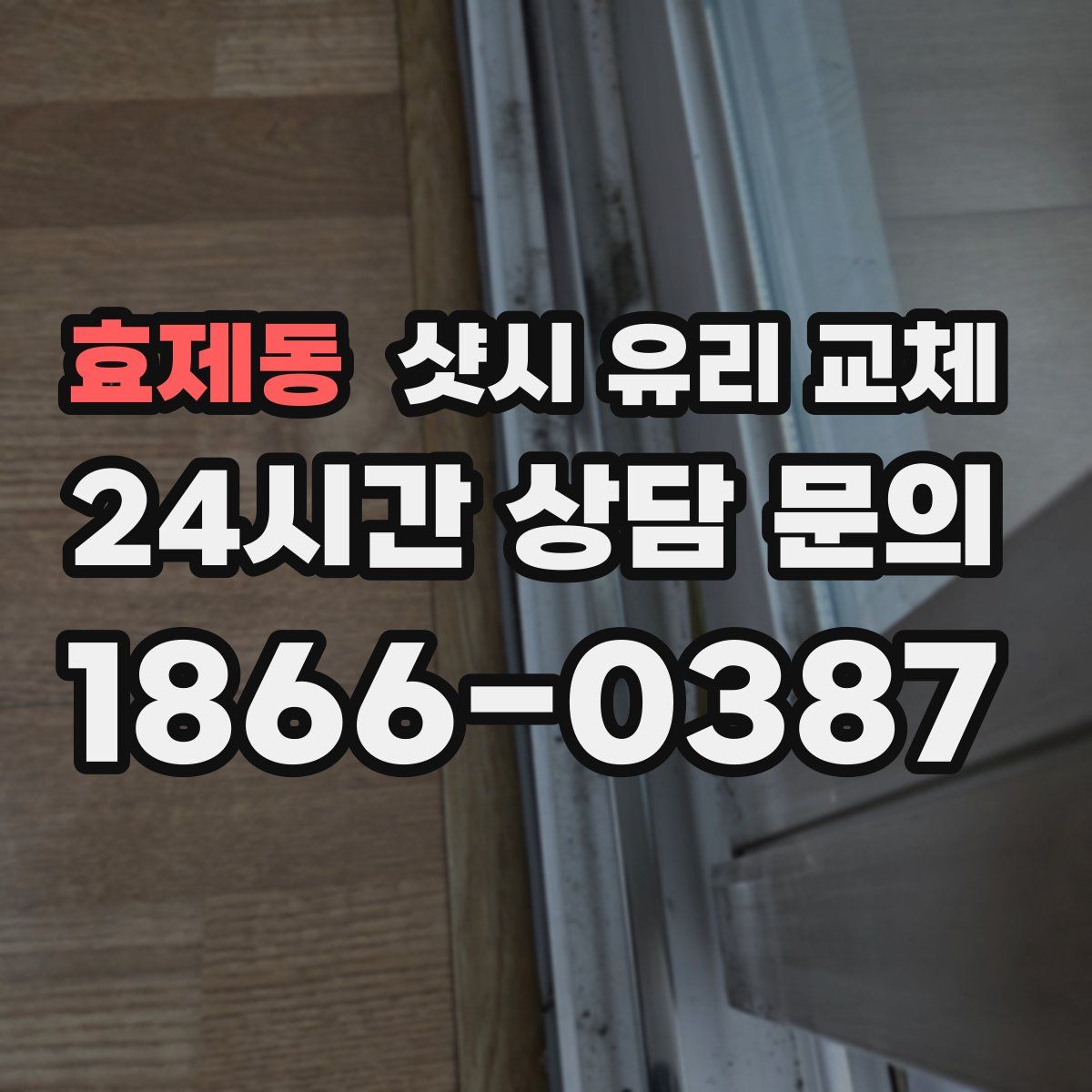 효제동 샷시 유리 교체