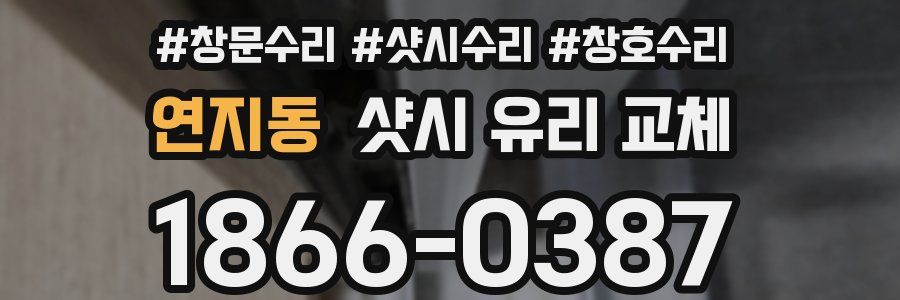연지동 샷시 유리 교체