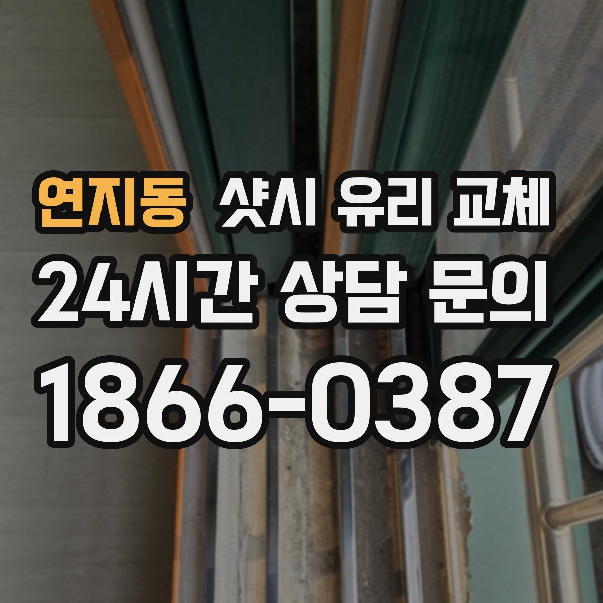 연지동 샷시 유리 교체