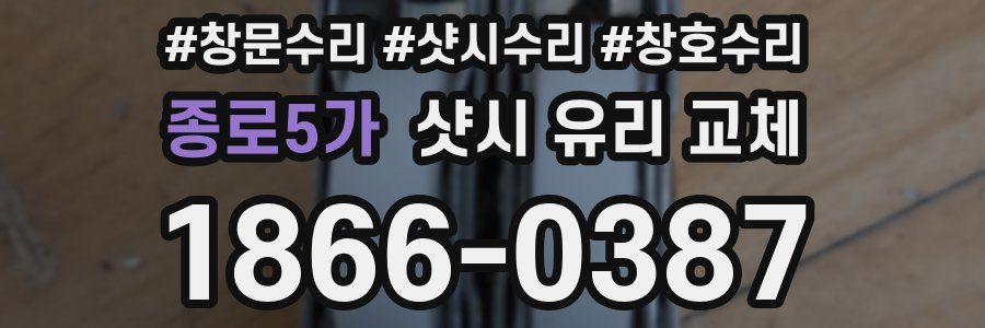 종로5가 샷시 유리 교체