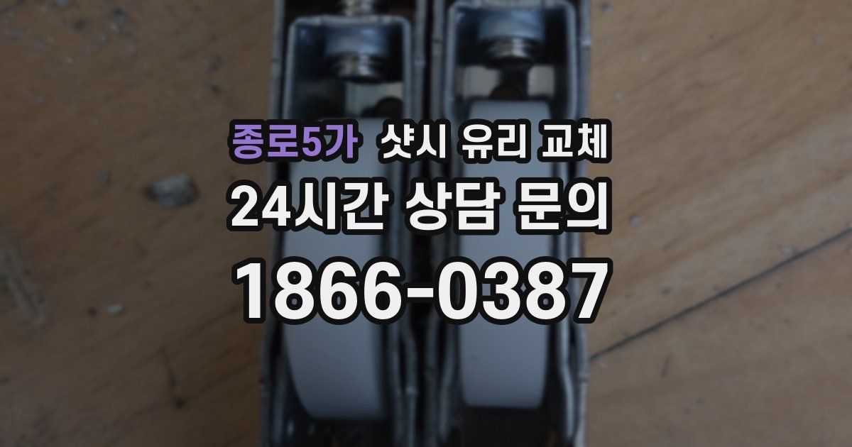 종로5가 샷시 유리 교체